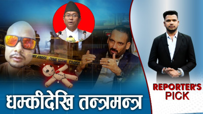 अपराध लुकाउन अधिकारीले लिए तान्त्रिकको सहारा !