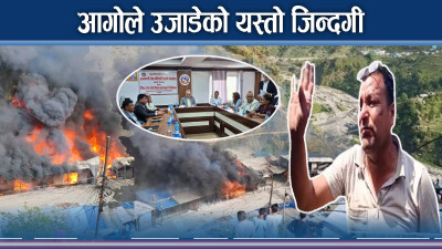 आगोले पलभरमै १९ करोड स्वाह ! पीडितको विचल्ली