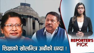 उच्च घरानाका यस्तासम्म धन्दागिरी ! गुपचुप पार्न के–केसम्म ?