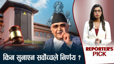 ५२ संवैधानिक नियुक्तिमा सर्वोच्चको ब्याक गियर, न्यायपालिका र न्यायाधीशको परीक्षा !