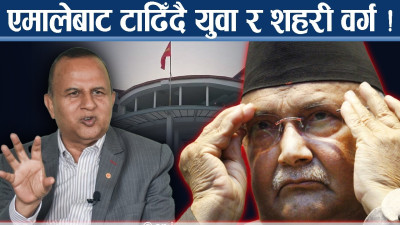 एमालेको साख जोगाउनै मुस्किल : एकातिर शंकरको स्वीकारोक्ति, अर्कोतिर ओलीको दम्भ !