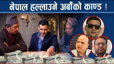 अर्बौँ घोटाला काण्डः ठूला उद्योगपति एउटै फाइलमा, कोको परे फन्दामा ?