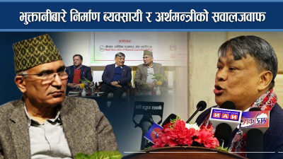 भुक्तानीबारे निर्माण ब्यवसायी र अर्थमन्त्रीको सवालजवाफ