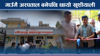मकवानपुरको राक्सिराङमा बन्यो आधारभुत अस्पताल, गाउँमै भरपर्दो स्वास्थ्य सेवा