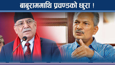 रित्तो बन्दै बाबुराम, प्रचण्डले दिए खुलेआम धोका ! 