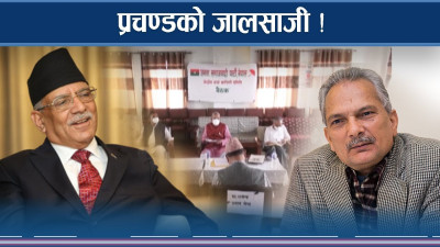 प्रचण्डको जालमा बाबुरामः कारबाही गर्दैन भन्दै झुल्किने बाध्यता