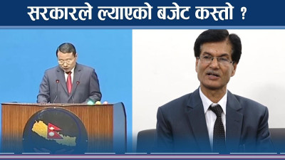 बजेट विश्लेषण : कांग्रेसका लागि कर्मकाण्डी, सत्ता पक्ष उत्साहित