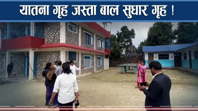 बाल सुधार गृहमा विजोग, बालबालिका मानसिक यातनामा