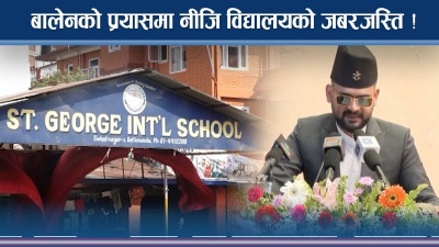 काठमाडौँका नीजि विद्यालयले टेरेनन् महानगरलाई
