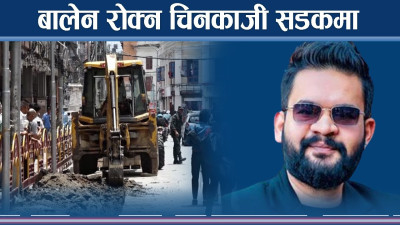 बालेनविरुद्ध वडाध्यक्ष चिनीकाजी, आन्दोलनको नेत्तृत्व गरेर आफै सडकमा
