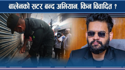 बालेनमाथि फेरि अदालत बाधक, सटर बन्द नगर्न आदेश !