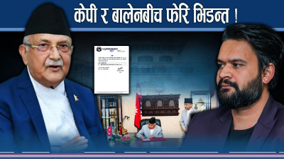 बालेनले केपी ओलीको हुर्मत लिँदै ! अध्यादेशले जग्गा झ्वाम !