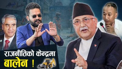 मुख्य दलहरुमाझ बालेनको चर्चा : एमाले खेदो खन्ने, रुझाउँने रणनीतिमा काँग्रेस