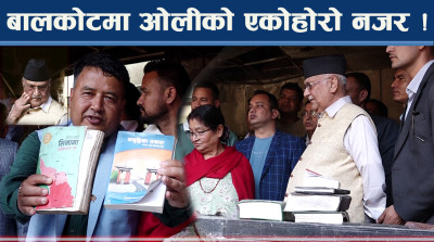 बालकोटको बार्दलीमा झोक्रिएका ओली ! अमूल्य याद ! सरकारमाथि आक्रोश