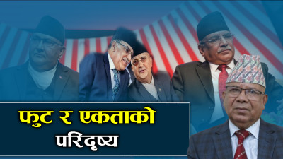 कुन–कुन कम्युनिस्ट पार्टीबीच हुँदैछ एकता ?  