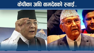 वामदेवको हारगुहारमा केपीको झटारो  