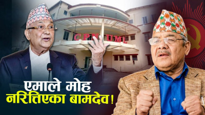आफूलाई नपत्याइएको भन्दै तनावमा बामदेव, ‘पर्दैन’ भन्दा पनि एमाले प्रवेशको आकांक्षा !