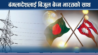 बंगलादेशमा बिजुली वेच्दै नेपाल, के छ तयारी ?