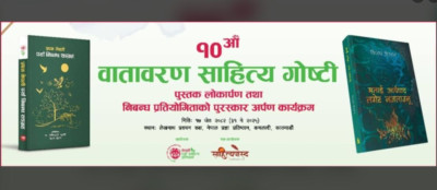 दशौँ वातावरण साहित्य गोष्ठी हुँदै, पर्या-कविता र निबन्धसंग्रह सार्वजनिक गरिने