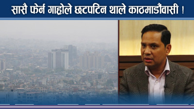 प्रदूषणले ८१ लाखको ज्यान लिँदै ! मुर्छा पर्दै काठमाडौंवासी !