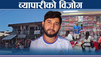 सुस्त व्यापारले व्यापारी चिन्तामा, पलायन हुनुपर्ने अवस्था