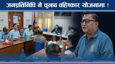 दबाब बढाउन चुनाव वहिष्कारको योजना, जनप्रतिनिधि नै रणनीतिक 