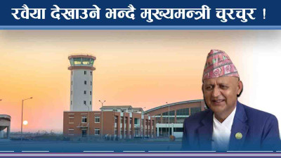 भैरहवा विमानस्थलबारे फेरि रडाको, महानिर्देशकलाई यस्तो चेतावनी !