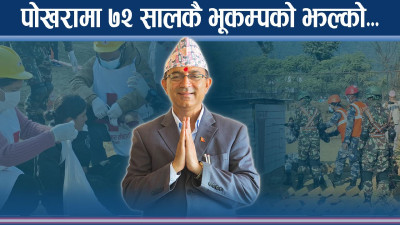 पोखरामा भूकम्प अभ्यासः त्रास होइन, सजगताको सन्देश