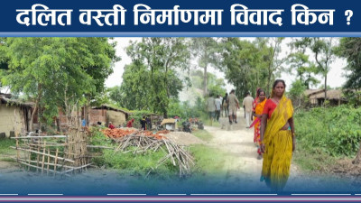 वडाको विवादले विपन्न दलितको घर निर्माणमा तनाव, के गर्ला प्रशासन कार्यालय ?