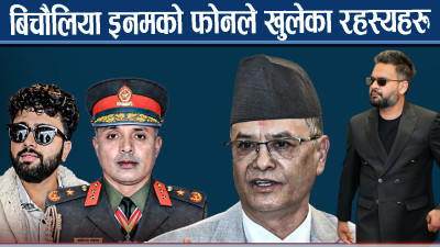 इनमको मोबाइलमा भेटियो संवेदनशील सूचना र आर्थिक कारोबारको विवरण !