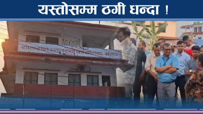 ठगीको खुलेआम धन्दा ! कर्मचारीकै मिलेमतोमा लाखौं ठगी !