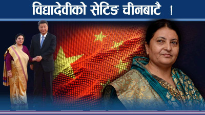 चीन भ्रमणबाटै विद्यादेवीको नयाँ अध्याय पक्का ! भ्रमण दल कस्तो ?