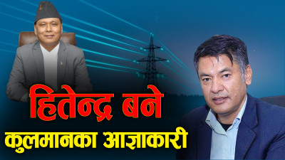 मन्त्री घिसिङको आदेश पालना गर्न हितेन्द्र तयार, बक्यौता विवाद कसरी होला समाधान ?
