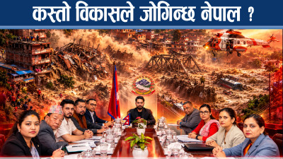 सरकारले विकास मोडेल फेर्न गर्नैपर्ने काम के हुन्छ ? अहिलेको प्रणालीले जोगिन्छन नेपाली ?
