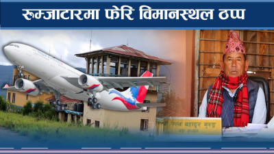 विमानस्थल बन्द हुँदा ओखलढुंगामा समस्या, सिकिस्त बिरामी हेलिकप्टरको भरमा