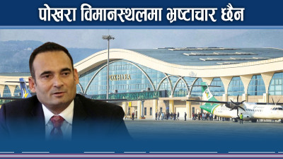 विवादास्पद महानिर्देशकको चुनौति ‘पोखरा विमानस्थलको भ्रष्टाचार पुष्टि गर’ 
