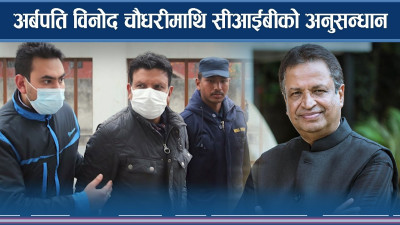 विनोद चौधरीमाथि गृहमन्त्री रवि लामिछानेको दृष्टि, अनुसन्धान सुरु