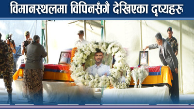 विपिनको शव वरपर सन्नाटा ! कमजोर कूटनीतिको नमिठो पाठ