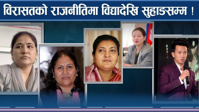 विद्यादेवी भण्डारीदेखि सुवास नेम्वाङ पुत्र सुहाङसम्म, विरासतको राजनीतिको फेरो समात्नेहरु