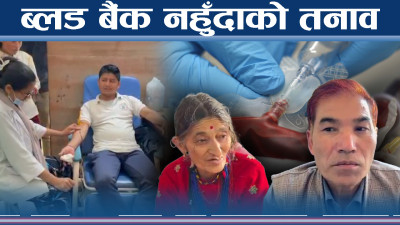 बाजुरामा ब्लड बैंक अलपत्र, जिल्लाभरिकै बिरामी मारमा