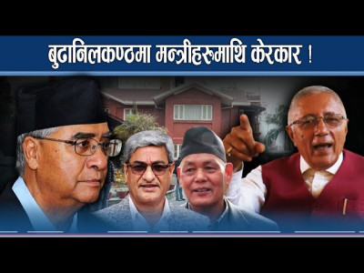 देउवाले खोजे मन्त्रीहरुको प्रगति विवरण 