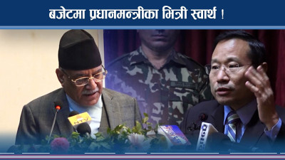 बजेटमा ट्वीस्ट नै ट्वीस्टको सम्भावना, जञ्जाल पुरानै !