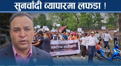 सुनचाँदी व्यवसायी सडकमा, सरकारलाई चुनौति