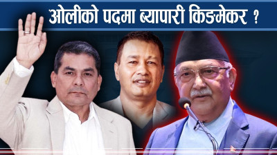 ओली–देउवाको ट्यूनिङमा क्याप्टेनको भूमिका, सत्तायात्रा कहिलेसम्म ?