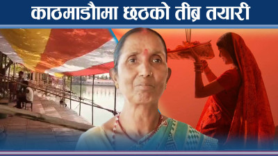 आस्थाको महापर्व छठ, नहाय खाय गर्दै शुरु