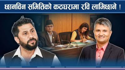 सहकारी प्रतिवेदनमा कसरी समेटिँदैछन् रवि ?