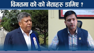 छानविन समितिको इतिहास कस्तो छ ? रवि किन तर्सिदैछन् ? 