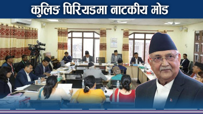 कुलिङ पिरियडले दलहरुबीच नै संशय, शंकाको घेरामा एमाले !