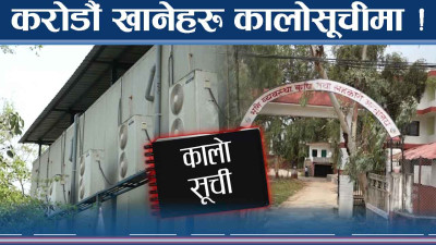 सुदूरपश्चिममा एक्सन तीव्र, करोडौं स्वाह पार्ने कालोसूचीमा