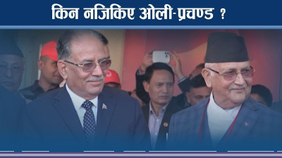 ओली प्रचण्डलाई मिल्नै पर्ने बाध्यताको त्यो वृतान्त (भिडियो)